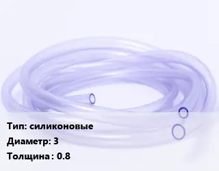 Трубка РТИ силиконовые D=3 s=0.8